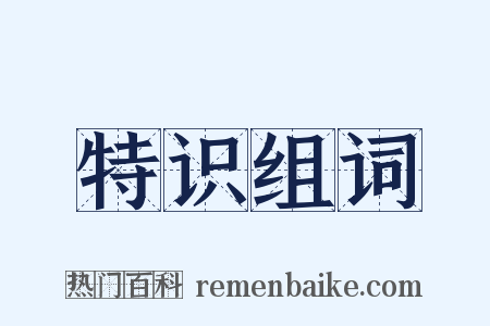 特识组词是什么意思的图片